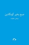 کتاب صبح ‌به‌ خير گونگادين نوشته  مرتضی حقيقت